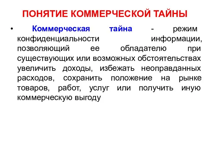 ПОНЯТИЕ КОММЕРЧЕСКОЙ ТАЙНЫ Коммерческая тайна - режим конфиденциальности информации, позволяющий ее обладателю