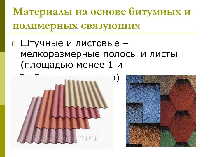 Материалы на основе битумных и полимерных связующих Штучные и листовые – мелкоразмерные