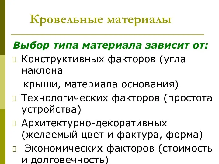 Кровельные материалы Выбор типа материала зависит от: Конструктивных факторов (угла наклона крыши,