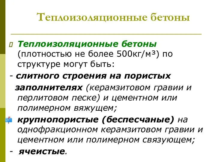 Теплоизоляционные бетоны Теплоизоляционные бетоны (плотностью не более 500кг/м³) по структуре могут быть: