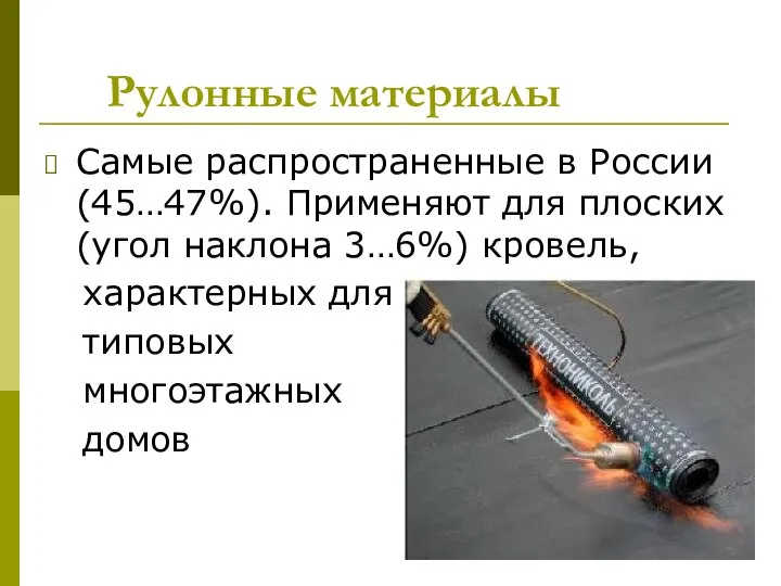 Рулонные материалы Самые распространенные в России (45…47%). Применяют для плоских (угол наклона