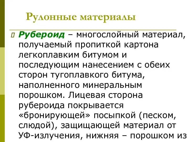 Рулонные материалы Рубероид – многослойный материал, получаемый пропиткой картона легкоплавким битумом и