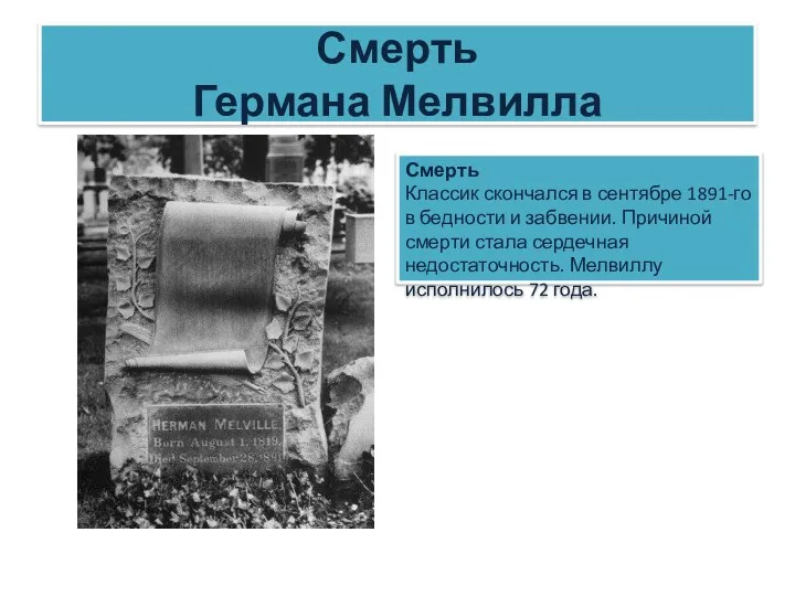 Смерть Германа Мелвилла Смерть Классик скончался в сентябре 1891-го в бедности и