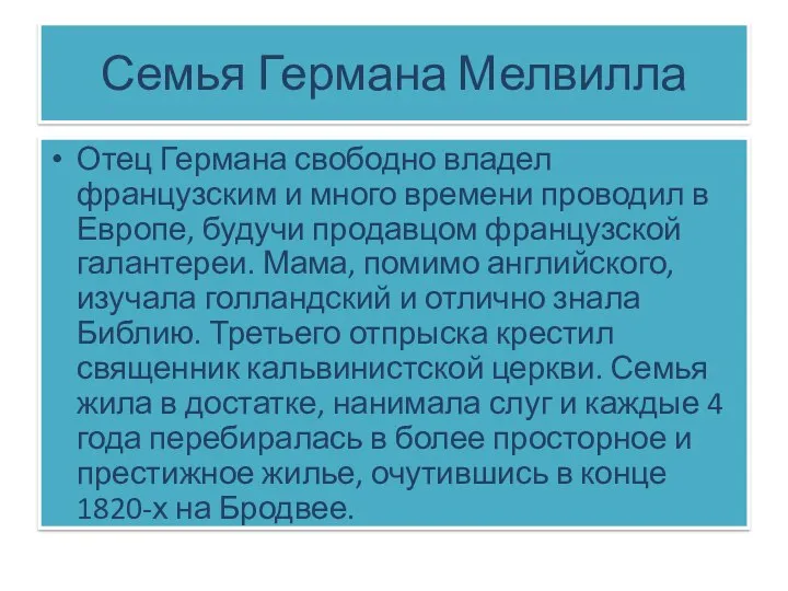 Семья Германа Мелвилла Отец Германа свободно владел французским и много времени проводил