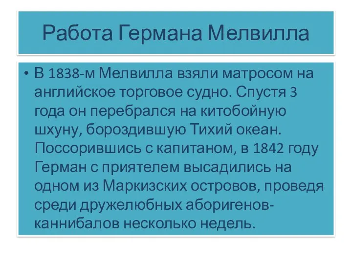 Работа Германа Мелвилла В 1838-м Мелвилла взяли матросом на английское торговое судно.