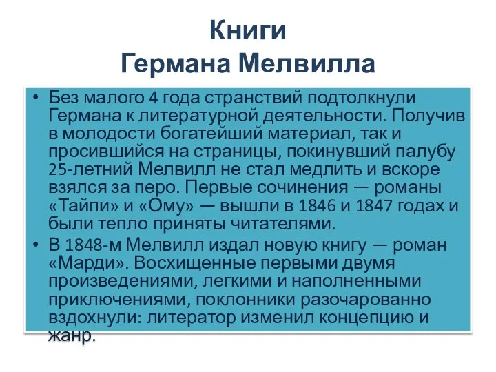 Книги Германа Мелвилла Без малого 4 года странствий подтолкнули Германа к литературной