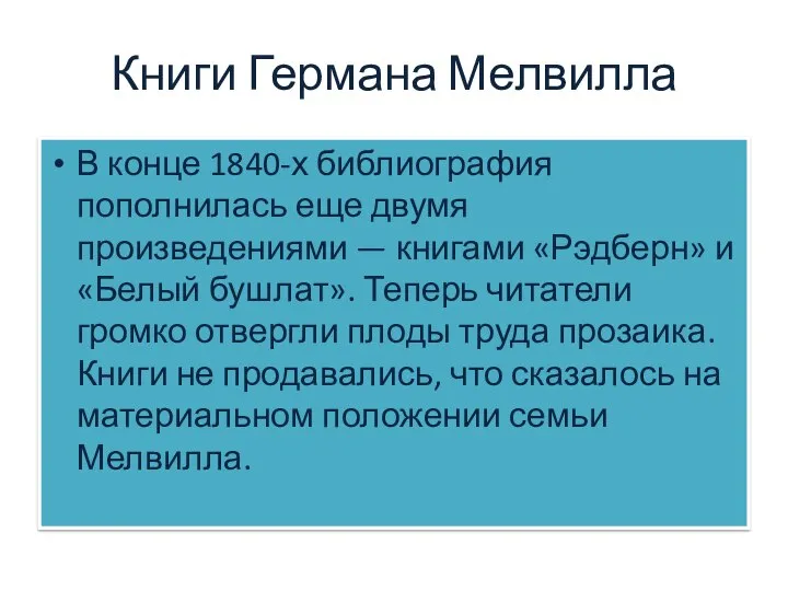 Книги Германа Мелвилла В конце 1840-х библиография пополнилась еще двумя произведениями —