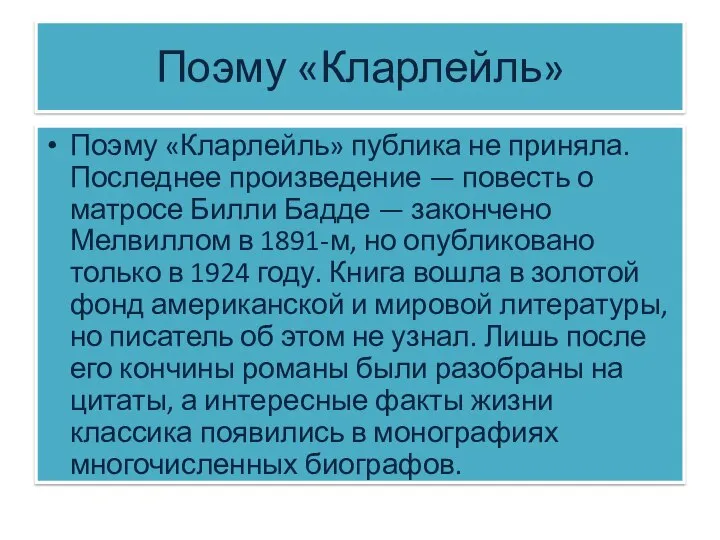 Поэму «Кларлейль» Поэму «Кларлейль» публика не приняла. Последнее произведение — повесть о