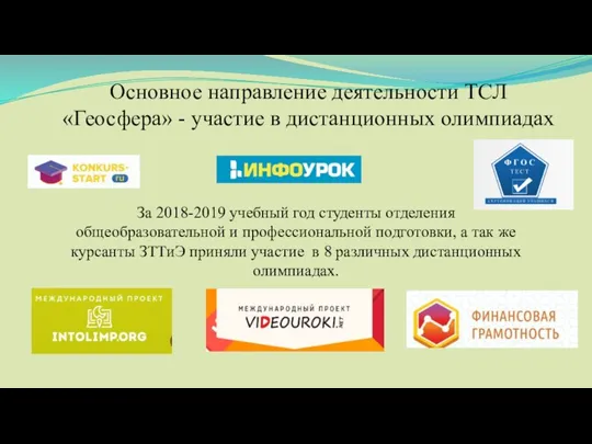 Основное направление деятельности ТСЛ «Геосфера» - участие в дистанционных олимпиадах За 2018-2019