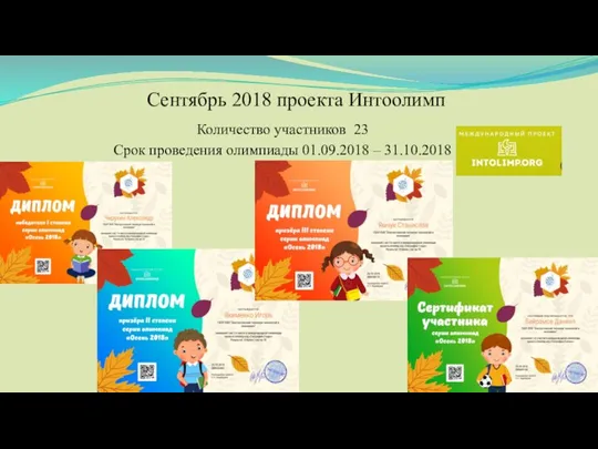 Сентябрь 2018 проекта Интоолимп Количество участников 23 Срок проведения олимпиады 01.09.2018 – 31.10.2018