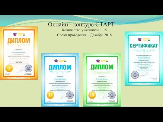 Онлайн - конкурс СТАРТ Количество участников – 15 Сроки проведения – Декабрь 2018