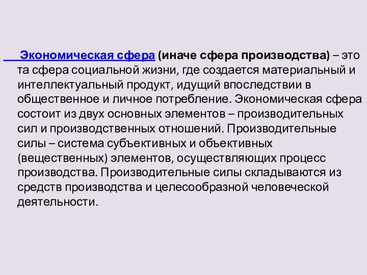 Экономическая сфера (иначе сфера производства) – это та сфера социальной жизни, где