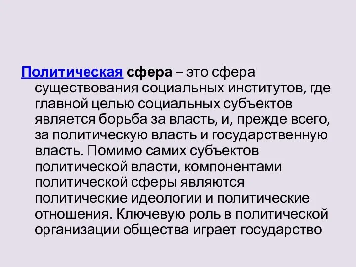 Политическая сфера – это сфера существования социальных институтов, где главной целью социальных