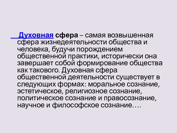 Духовная сфера – самая возвышенная сфера жизнедеятельности общества и человека, будучи порождением