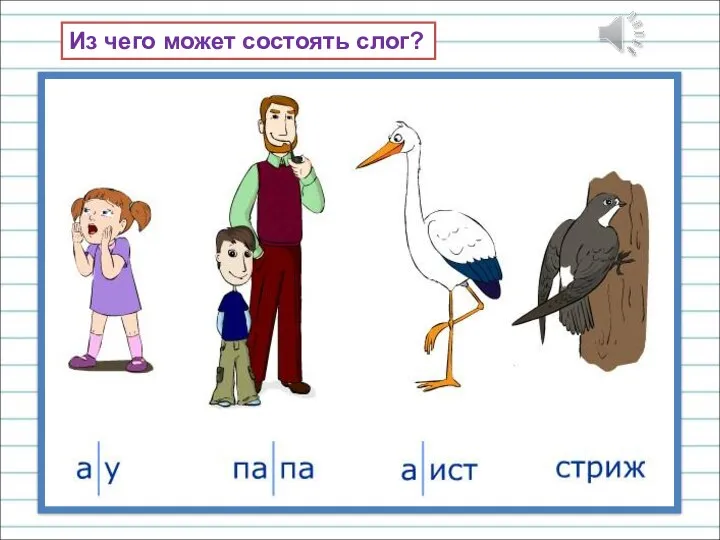 Из чего может состоять слог?