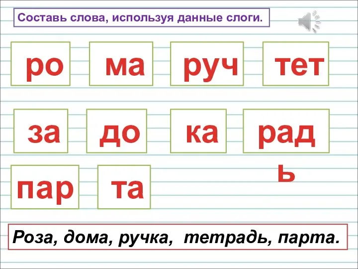 ро за Роза, дома, ручка, тетрадь, парта. до ма руч ка тет