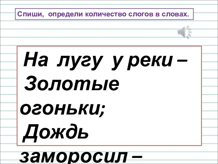 На лугу у реки – Золотые огоньки; Дождь заморосил – Огоньки погасил.