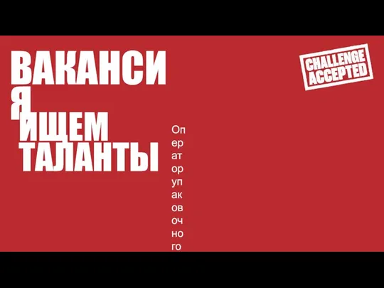 ВАКАНСИЯ ИЩЕМ ТАЛАНТЫ Оператор упаковочного производства Наладчик Специалист по техническому планированию