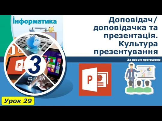 Доповідач/ доповідачка та презентація. Культура презентування За новою програмою Урок 29