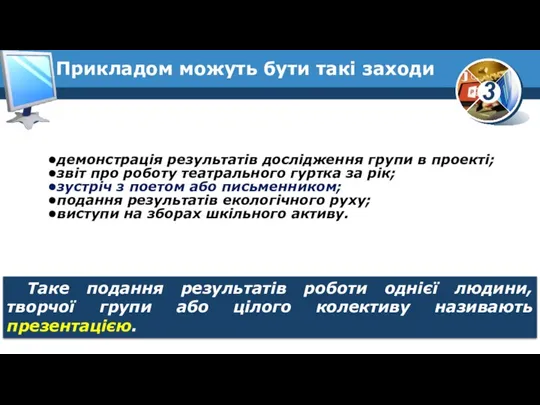 Прикладом можуть бути такі заходи Таке подання результатів роботи однієї людини, творчої