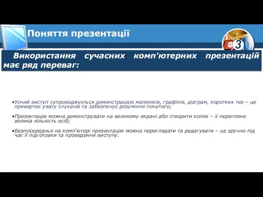 Поняття презентації Використання сучасних комп'ютерних презентацій має ряд переваг: Усний виступ супроводжується