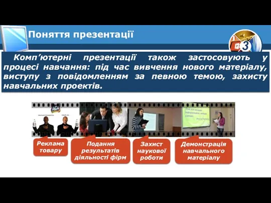 Поняття презентації Комп’ютерні презентації також застосовують у процесі навчання: під час вивчення