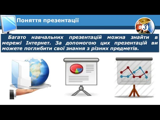 Поняття презентації Багато навчальних презентацій можна знайти в мережі Інтернет. За допомогою