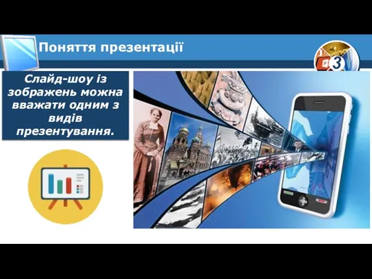 Поняття презентації Слайд-шоу із зображень можна вважати одним з видів презентування.