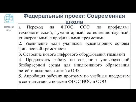 Федеральный проект: Современная школа 1. Переход на ФГОС СОО по профилям: технологический,