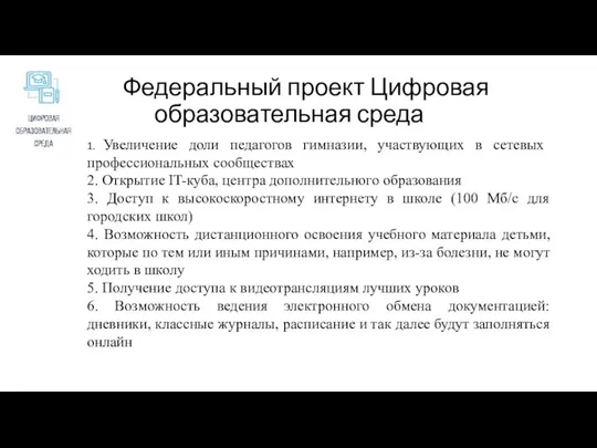 1. Увеличение доли педагогов гимназии, участвующих в сетевых профессиональных сообществах 2. Открытие