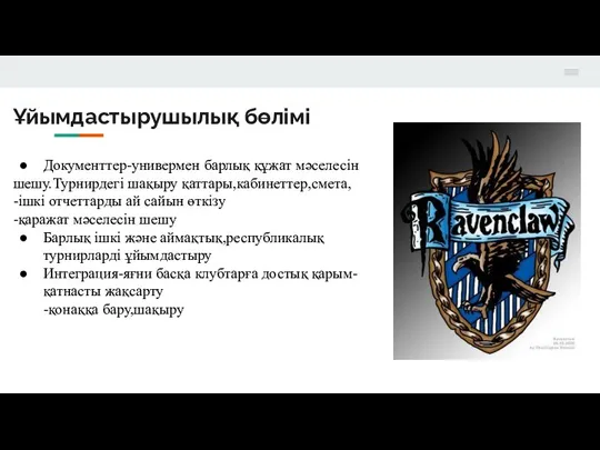 Ұйымдастырушылық бөлімі Документтер-универмен барлық құжат мәселесін шешу.Турнирдегі шақыру қаттары,кабинеттер,смета, -ішкі отчеттарды ай