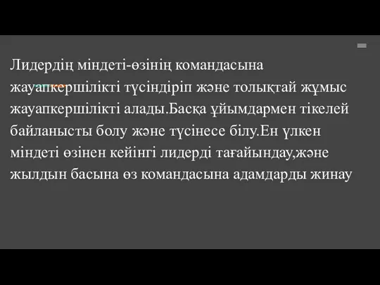 Лидердің міндеті-өзінің командасына жауапкершілікті түсіндіріп және толықтай жұмыс жауапкершілікті алады.Басқа ұйымдармен тікелей