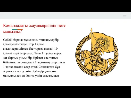 Командадағы жауапкершілік неге манызды? Себебі барлық мехенизім топтағы әрбір адамды қамтиды.Егер 1