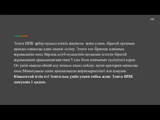 Элита ИПК әрбір мүшесі өзінің жауапты және үлкен, бірегей ортаның ерекше манызды