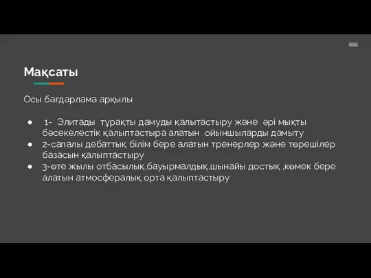 Мақсаты Осы бағдарлама арқылы 1- Элитады тұрақты дамуды қалытастыру және әрі мықты