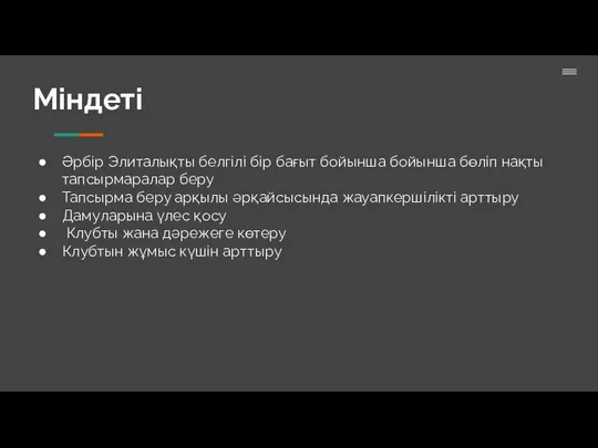 Міндеті Әрбір Элиталықты белгілі бір бағыт бойынша бойынша бөліп нақты тапсырмаралар беру