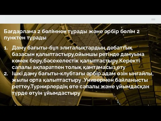 Бағдарлама 2 бөлімнен тұрады және әрбір бөлім 2 пунктен тұрады Даму бағыты-бұл