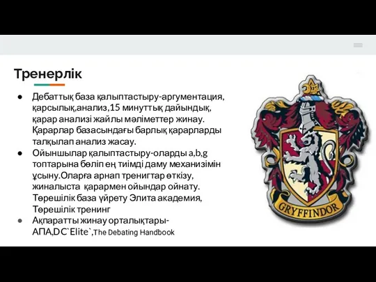 Тренерлік Дебаттық база қалыптастыру-аргументация,қарсылық,анализ,15 минуттық дайындық,қарар анализі жайлы мәліметтер жинау.Қарарлар базасындағы барлық