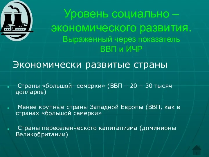 Уровень социально – экономического развития. Выраженный через показатель ВВП и ИЧР Экономически