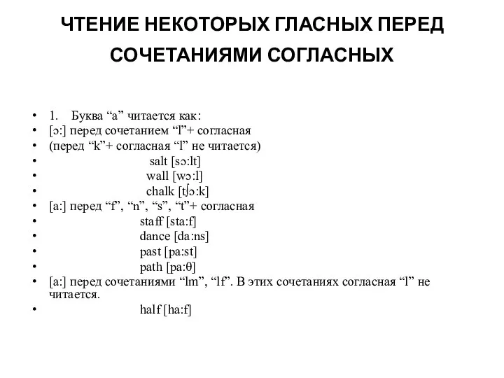 ЧТЕНИЕ НЕКОТОРЫХ ГЛАСНЫХ ПЕРЕД СОЧЕТАНИЯМИ СОГЛАСНЫХ 1. Буква “a” читается как: [ɔ:]