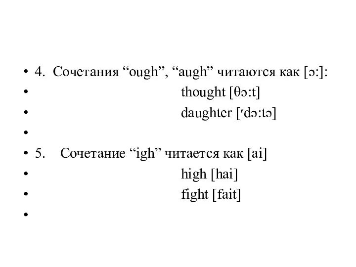 4. Сочетания “ough”, “augh” читаются как [ɔ:]: thought [θɔ:t] daughter [׳dɔ:tə] 5.