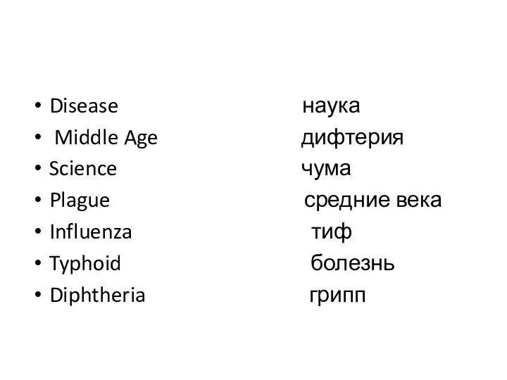 Disease наука Middle Age дифтерия Science чума Plague средние века Influenza тиф Typhoid болезнь Diphtheria грипп