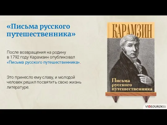 «Письма русского путешественника» После возвращения на родину в 1792 году Карамзин опубликовал