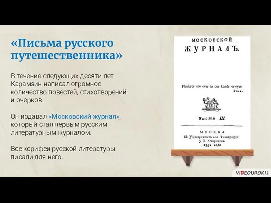 «Письма русского путешественника» В течение следующих десяти лет Карамзин написал огромное количество