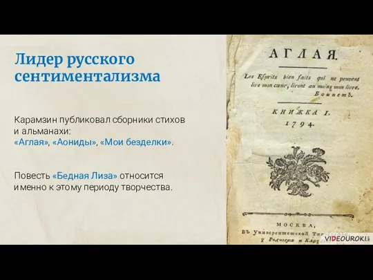 Лидер русского сентиментализма Карамзин публиковал сборники стихов и альманахи: «Аглая», «Аониды», «Мои