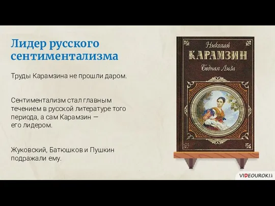 Лидер русского сентиментализма Труды Карамзина не прошли даром. Сентиментализм стал главным течением