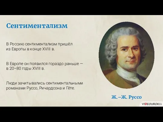 Сентиментализм В Россию сентиментализм пришёл из Европы в конце XVIII в. В