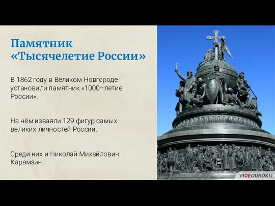 Памятник «Тысячелетие России» В 1862 году в Великом Новгороде установили памятник «1000–летие