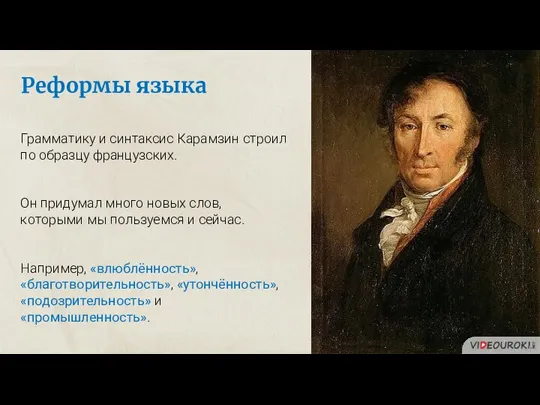 Реформы языка Грамматику и синтаксис Карамзин строил по образцу французских. Он придумал