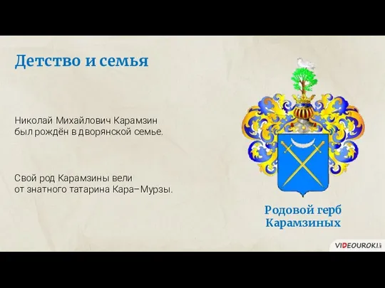 Родовой герб Карамзиных Детство и семья Николай Михайлович Карамзин был рождён в